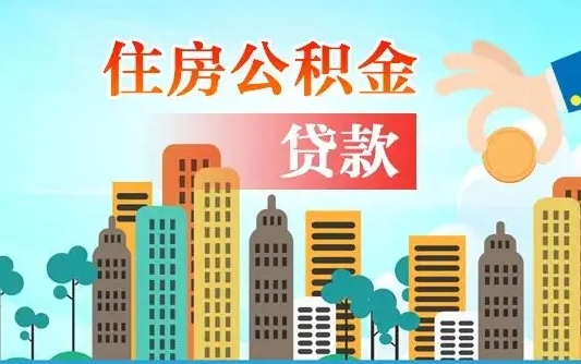 个人公积金抵扣贷款_盐城公积金代办在职离职封存服务